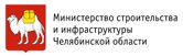 Министерство строительства Челябинской области